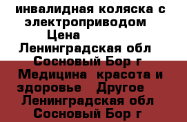 инвалидная коляска с электроприводом › Цена ­ 60 000 - Ленинградская обл., Сосновый Бор г. Медицина, красота и здоровье » Другое   . Ленинградская обл.,Сосновый Бор г.